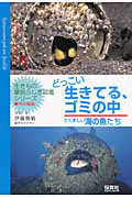 どっこい生きてる、ゴミの中　生きもの摩訶ふしぎ図鑑