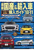 最新・国産＆輸入車　全モデル購入ガイド　２０１０－２０１１