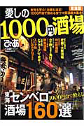 愛しの１０００円酒場＜東海版＞