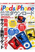 ｉＰｏｄ＆ｉｐｈｏｎｅ　快適ダウンロード　ＣＤ－ＲＯＭ付