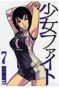 少女ファイト（7）