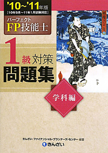 パーフェクト　ＦＰ技能士　１級　対策問題集　学科編　２０１０～２０１１