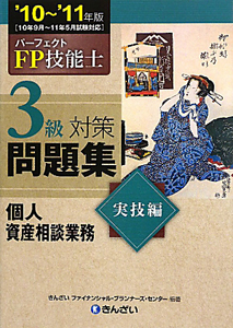 パーフェクト　ＦＰ技能士　３級　対策問題集　実技編　個人資産相談業務　２０１０～２０１１