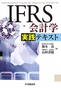 ＩＦＲＳ会計学　実践テキスト