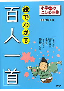 絵でわかる「百人一首」 小学生のことば事典