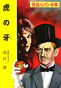 虎の牙 怪盗ルパン全集
