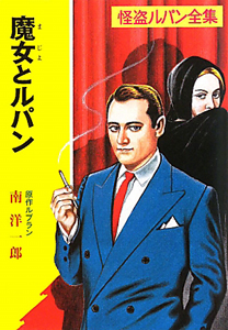 魔女とルパン 怪盗ルパン全集