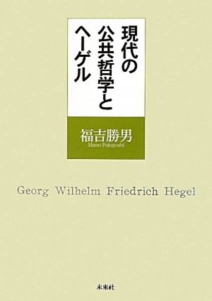 現代の公共哲学とヘーゲル