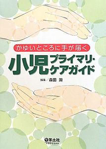 小児プライマリ・ケアガイド　かゆいところに手が届く