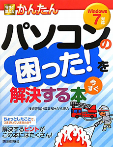 今すぐ使える　かんたん　パソコンの困った！を今すぐ解決する本