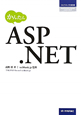 かんたん　ASP．NET　プログラミングの教科書