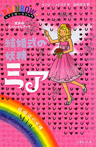 結婚式の妖精-フェアリー- ミア