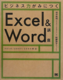Excel＆Word講座　ビジネス力がみにつく
