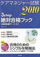 ケアマネジャー試験　3step　絶対合格ブック　保健医療サービス　2010