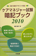 ケアマネジャー試験　暗記ブック　2010