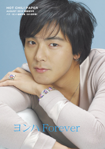 ヨンハ Forever 永久保存版 追悼パク ヨンハ Hot Chili Paper編集部の小説 Tsutaya ツタヤ 枚方 T Site ヨンハ Forever 永久保存版 追悼パク ヨンハ Hot Chili Paper編集部の小説 Tsutaya ツタヤ 枚方 T Site