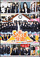 SKE48学園　DVD－BOXII