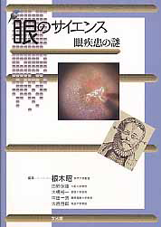 眼科プラクティス 眼科所見の捉え方と描き方/田野保雄 - 販売雑誌