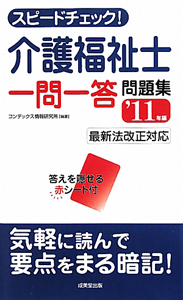 介護福祉士　一問一答問題集　スピードチェック！　２０１１