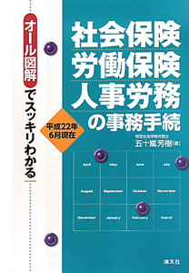 社会保険　労働保険　人事労務の事務手続　平成２２年６月