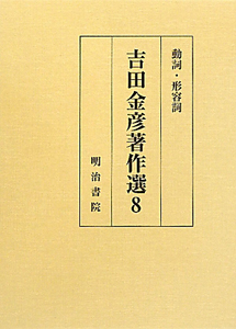 吉田金彦著作選　動詞・形容詞