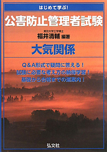 公害防止管理者試験　大気関係　はじめて学ぶ！