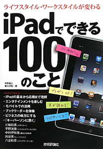 ｉＰａｄでできる　１００のこと