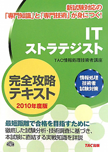 ＩＴストラテジスト　完全攻略テキスト　２０１０