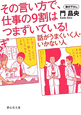 その言い方で、仕事の9割はつまずいている！