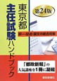 東京都　主任試験ハンドブック＜第24版＞