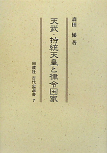 天武・持統天皇と律令国家 同成社古代史選書7