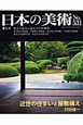 日本の美術　近世の住まいと屋敷構え(531)