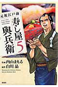 【中古】 元祖江戸前寿し屋與兵衛 ４/双葉社/内山まもる 中古】 元祖江戸前寿し屋與兵衛 4/双葉社/内山まもる