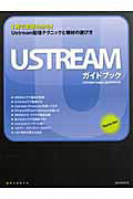 ＵＳＴＲＥＡＭ　ガイドブック