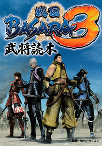 戦国ＢＡＳＡＲＡ３　武将読本