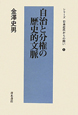 自治と分権の歴史的文脈　シリーズ日本近代からの問い5