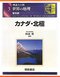 図説大百科　世界の地理＜普及版＞　カナダ・北極