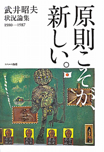 原則こそが、新しい。