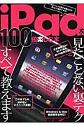 ｉＰａｄを１００倍楽しむ本