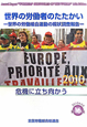 危機に立ち向かう　世界の労働者のたたかい　世界の労働組合運動の現状調査報告16　2010