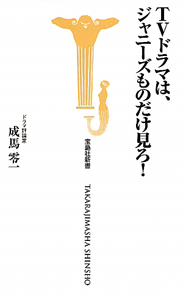 ＴＶドラマは、ジャニーズものだけ見ろ！