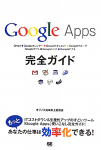 Ｇｏｏｇｌｅ　Ａｐｐｓ　完全ガイド