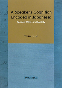 Ａ　Ｓｐｅａｋｅｒ’ｓ　Ｃｏｇｎｉｔｉｏｎ　Ｅｎｃｏｄｅｄ　ｉｎ　Ｊａｐａｎｅｓ