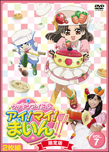 クッキンアイドル　アイ！マイ！まいん！　限定版７巻