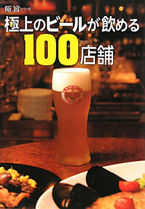 極上のビールが飲める１００店舗