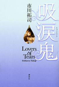 吸涙鬼　Ｌｏｖｅｒｓ　ｏｆ　Ｔｅａｒｓ