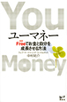 YOU　Money　FREE　＜タダ＞でお金と自分を成長させる方法