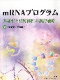 mRNAプログラム