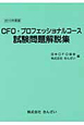 CFO・プロフェッショナルコース　試験問題解説集　2010