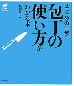 包丁の使い方がわかる本